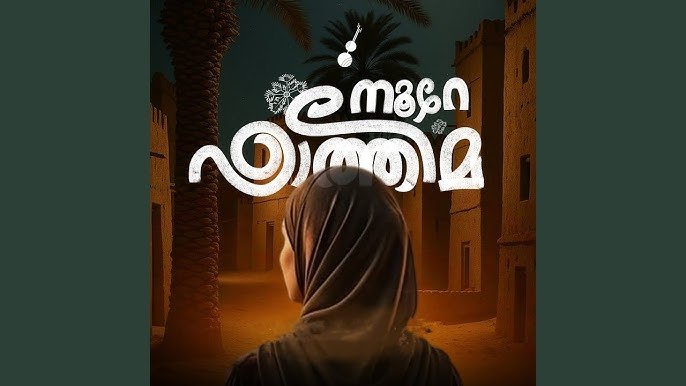 Noore Fathima Lyrics English Translation – Ajmal Bin Ashkar | Jasir Muhammad